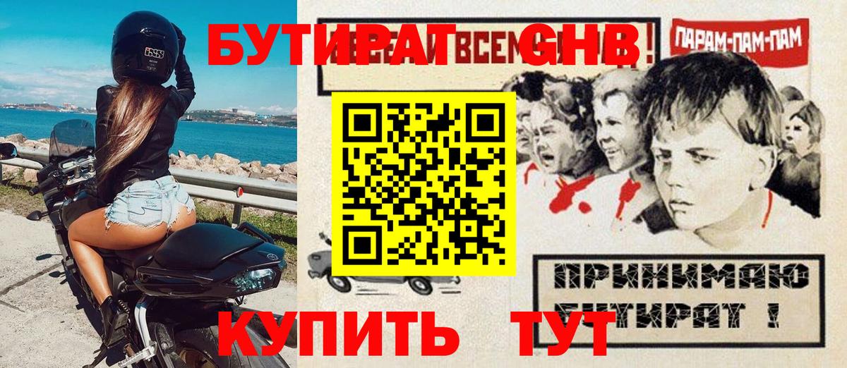 Советский  Бутират бутандиол  БУТИРАТ  Вход с VPN 