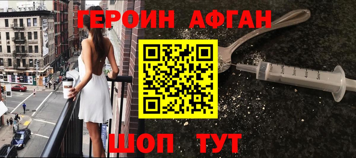 ГЕРОИН афганец Советский